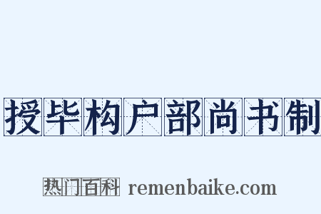 授毕构户部尚书制是什么意思的图片